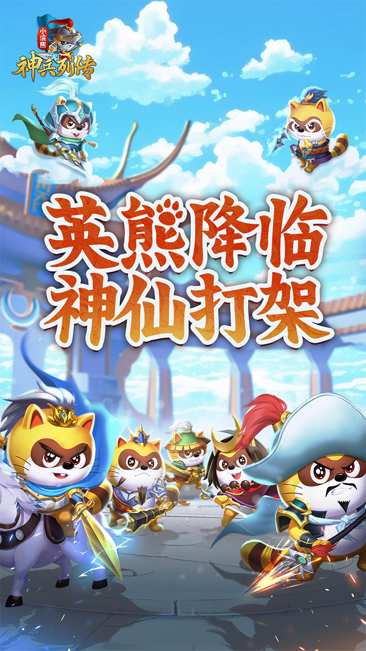 小浣熊神兵列传截图1