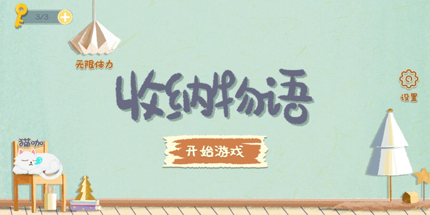 收纳物语截图1
