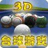 3d台球