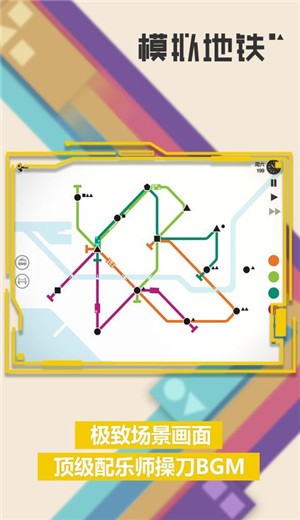 模拟地铁中文版截图2