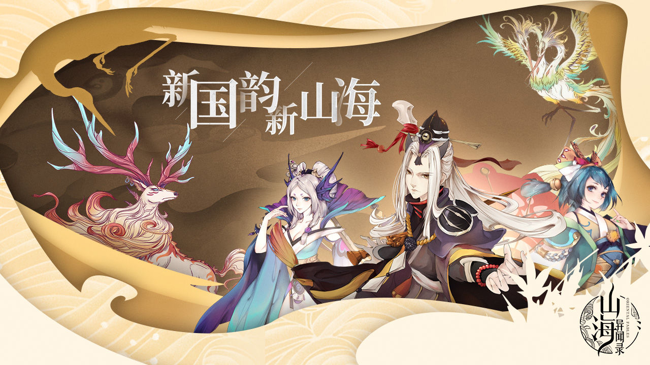山海异闻录截图5