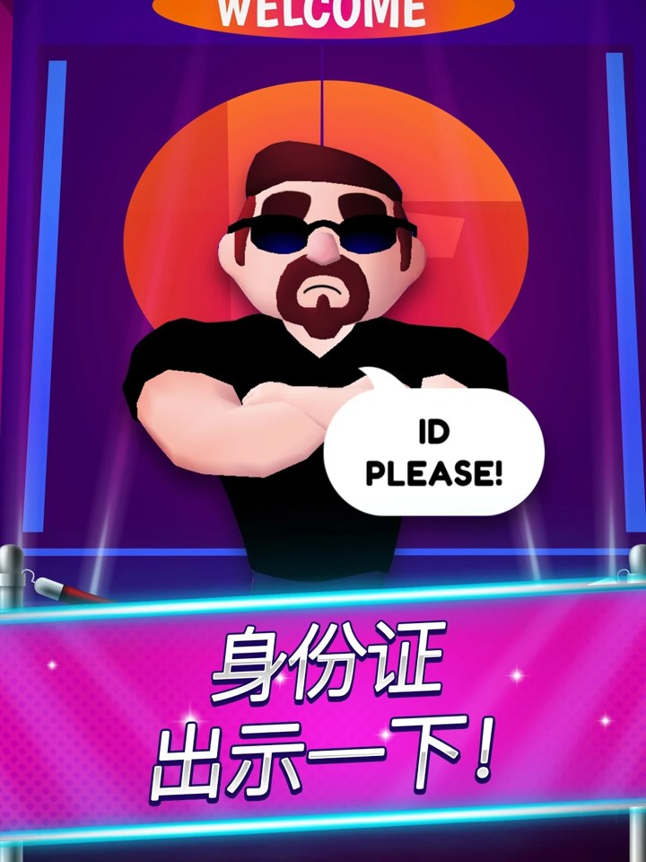 蹦迪身份证出示一下截图1