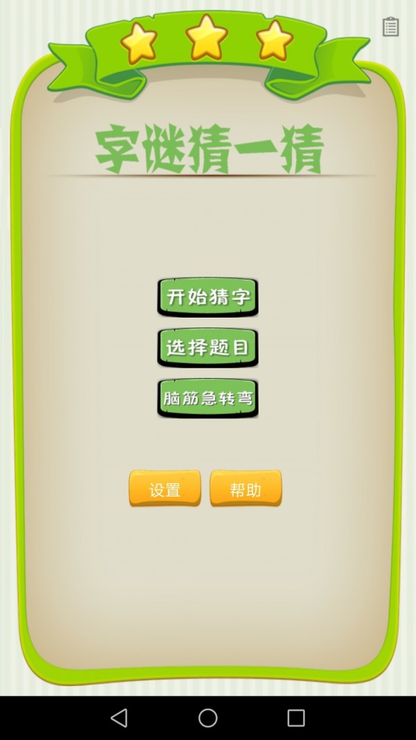 字谜猜一猜截图3