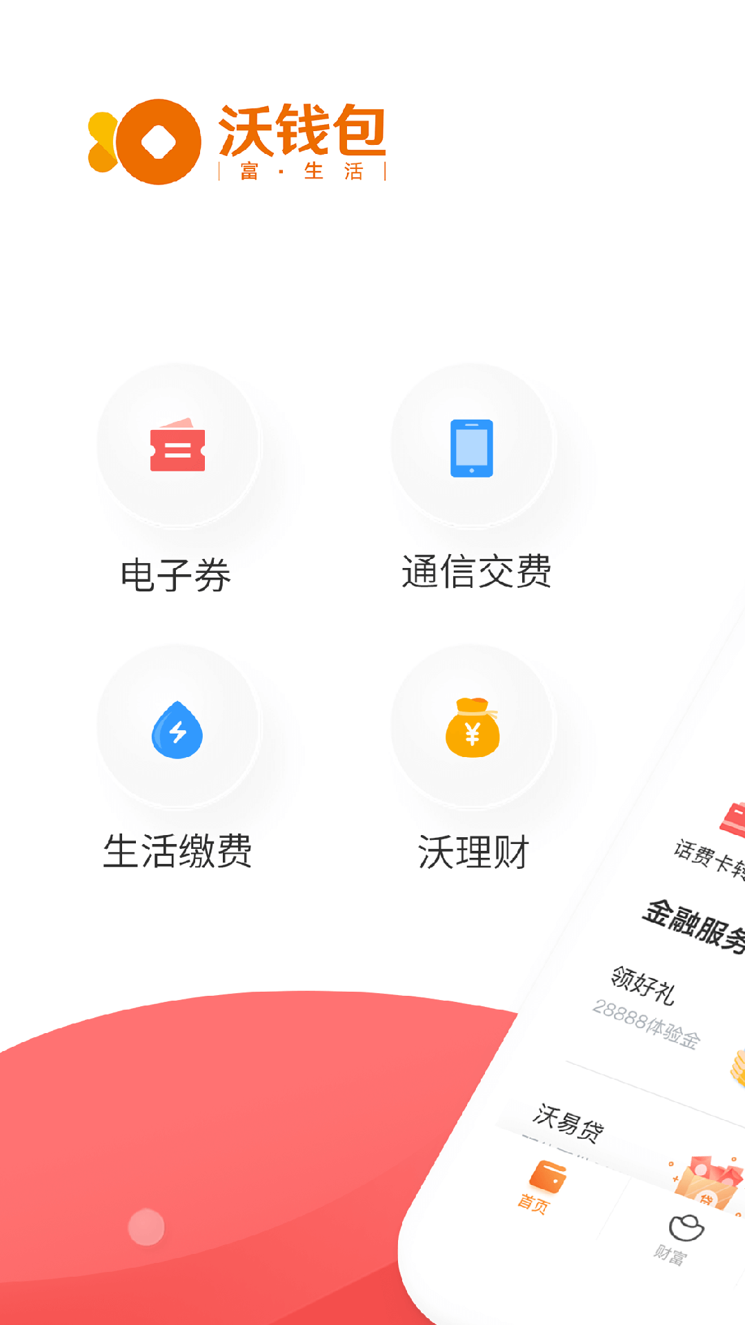 沃钱包截图2