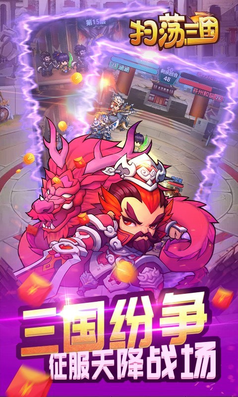 扫荡三国截图1