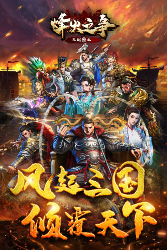 烽火之争截图2