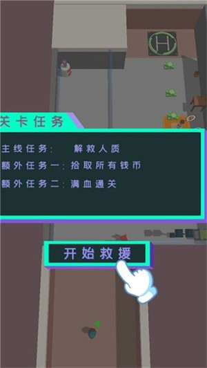 救援突击小队截图2