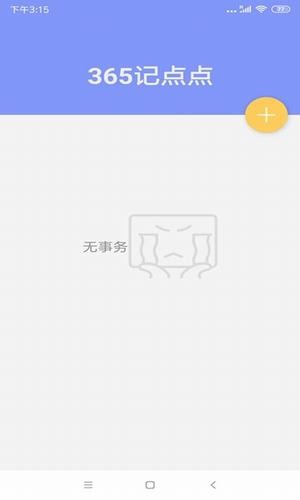 365记日子截图3