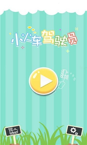 小火车驾驶员截图1