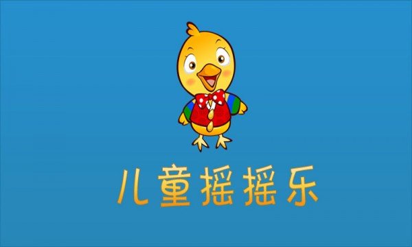 儿童摇摇乐游戏截图3