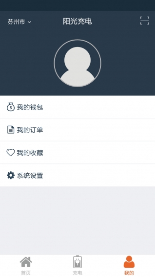 阳光充电截图2