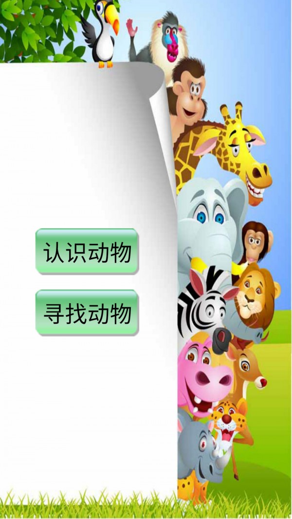 宝宝认动物双语截图2