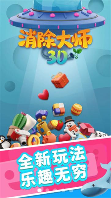 3d消除大师截图1
