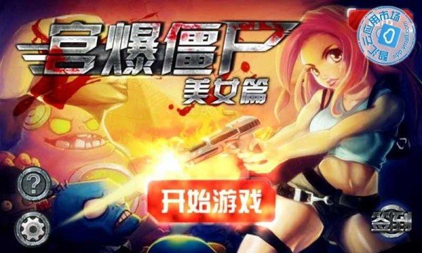 宫爆僵尸美女篇截图2