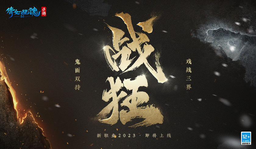 鬼面双持戏战三界，全新职业携手昆曲联动揭幕