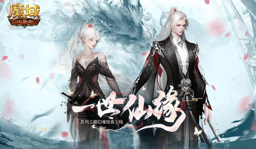 玩转最IN国风《魔域口袋版》仙侠主题幻魂耀世上线