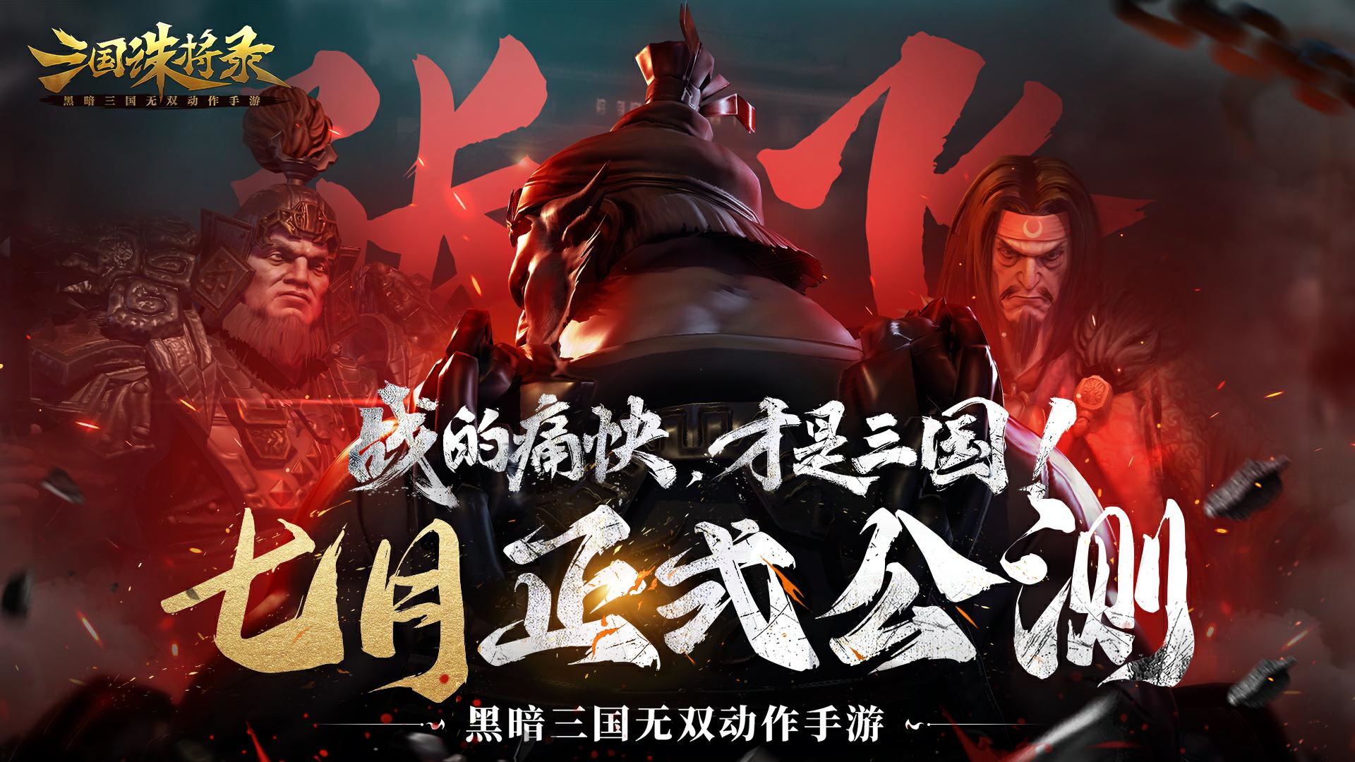 黑暗无双、《三国诛将录》公测七月震撼来袭
