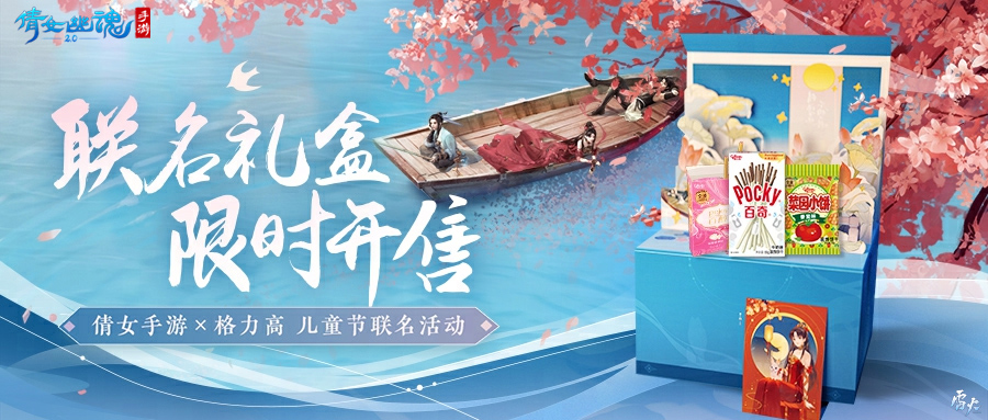 倩女幽魂手游×格力高陪你过六一 缤纷礼盒萌趣上架