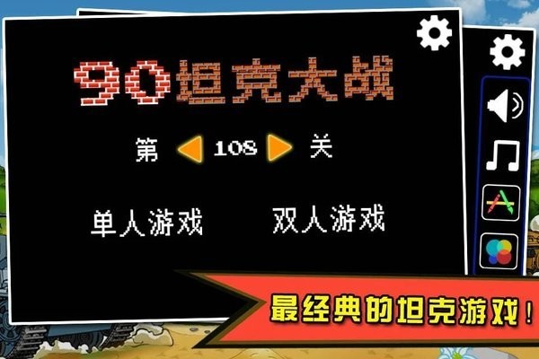 90经典坦克大战截图1