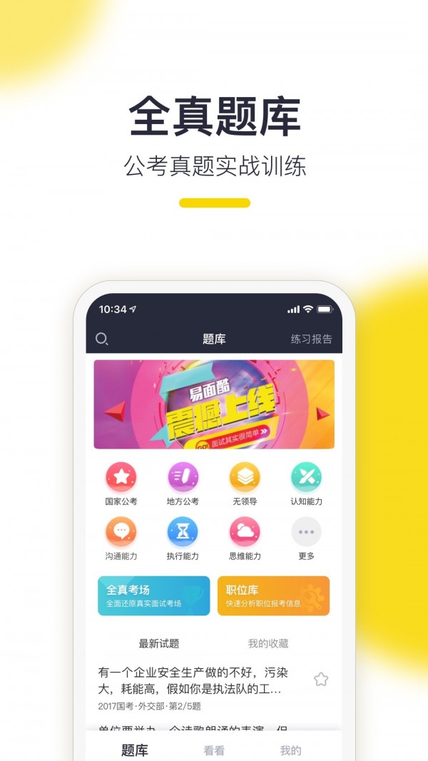 求职面试公务员考试大全app截图3