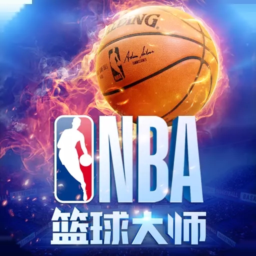 nba篮球大师2018下载_nba篮球大师2018手机版下载