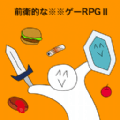 前卫的粪作rpg2