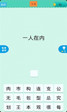 猜一字游戏截图1