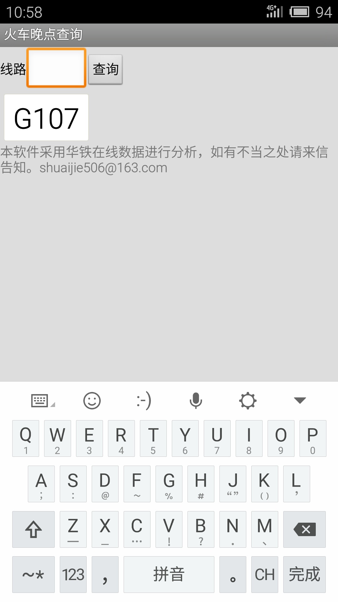 火车晚点信息查询截图2