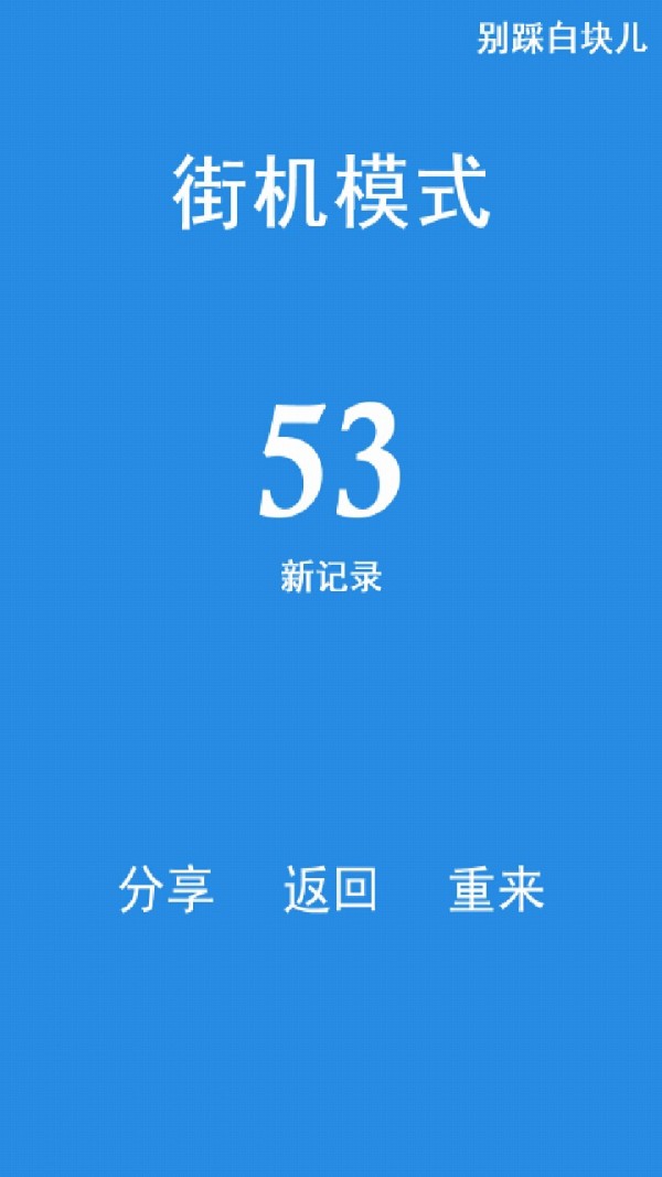 白块虐心截图2