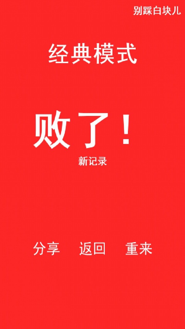 白块虐心截图1