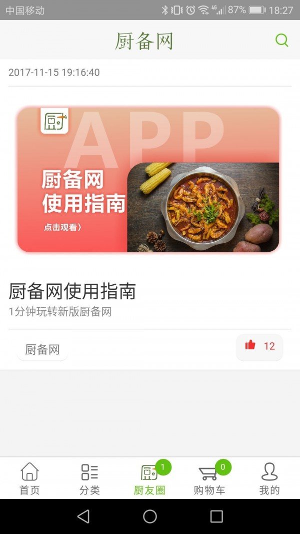 厨备网截图3