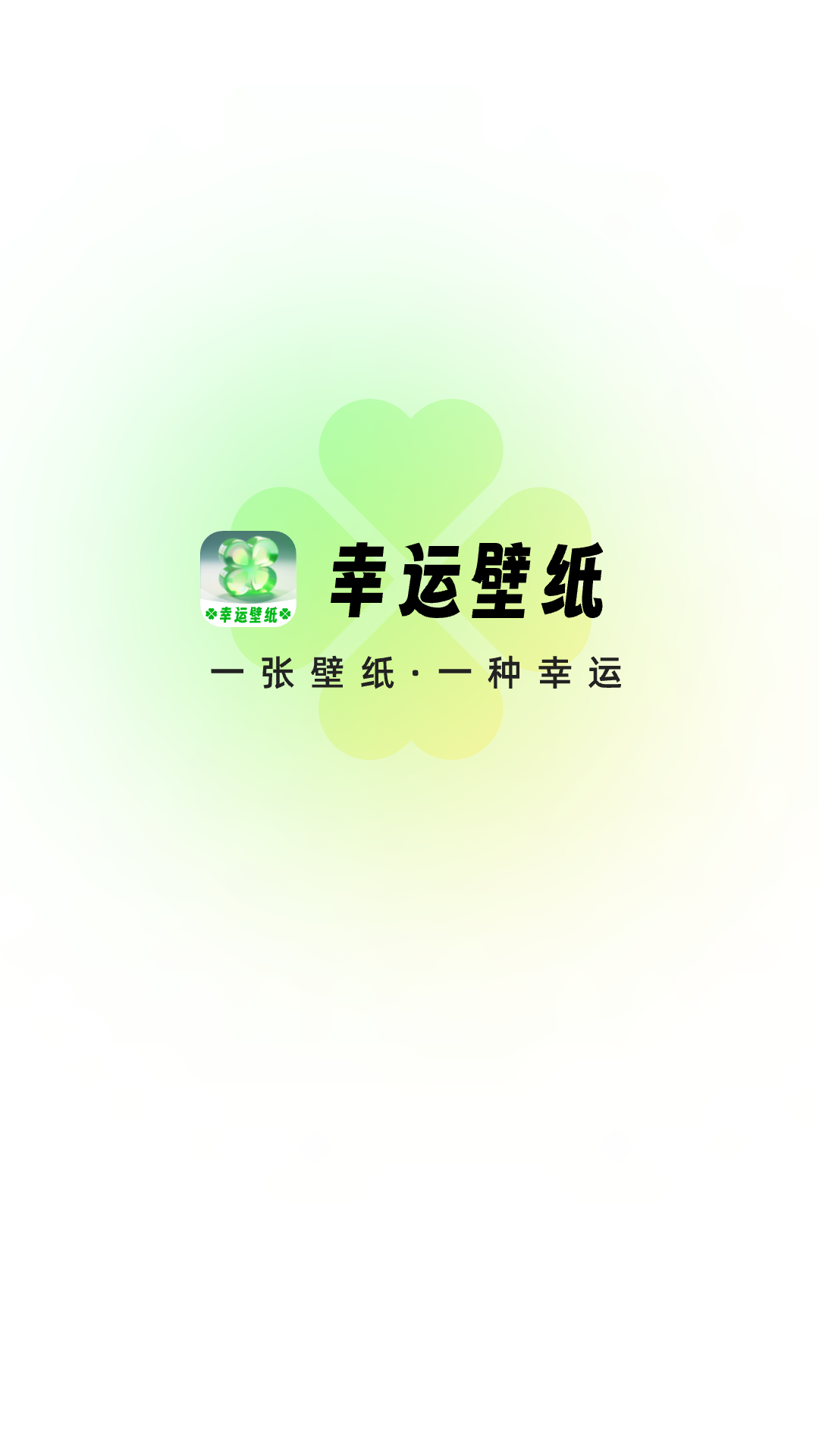 幸运壁纸截图3