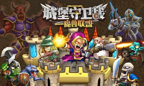 城堡守卫战魔兽联盟截图1