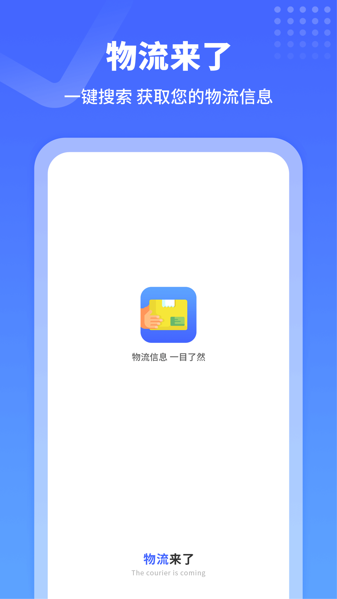 物流来了截图2