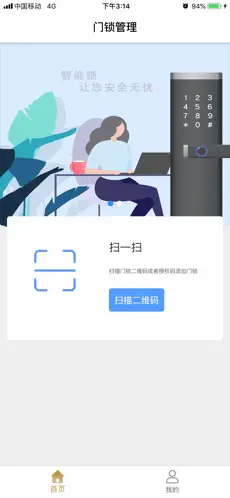 智能锁助手截图3