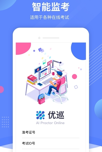 智能在线监考云截图1