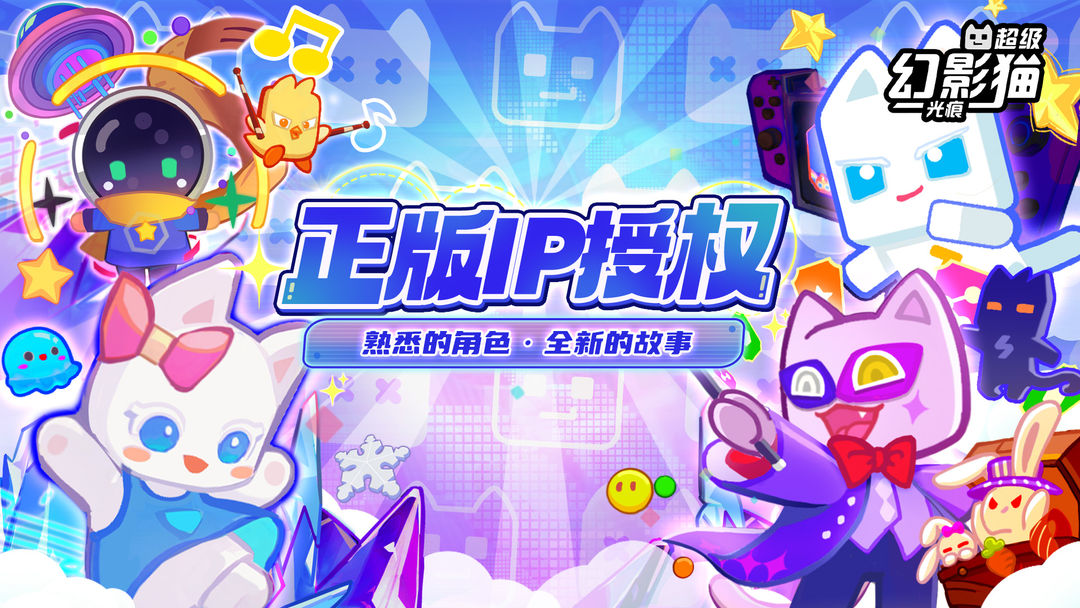 超级幻影猫光痕截图1