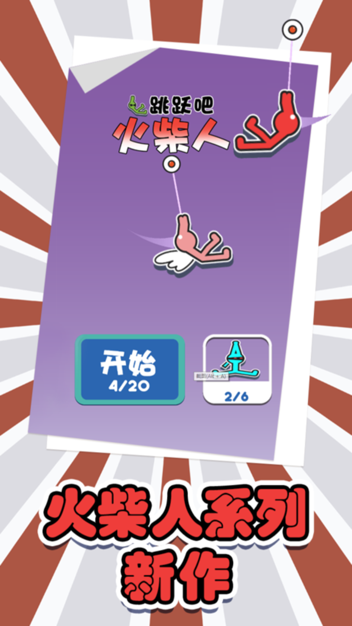 跳跃吧火柴人截图2