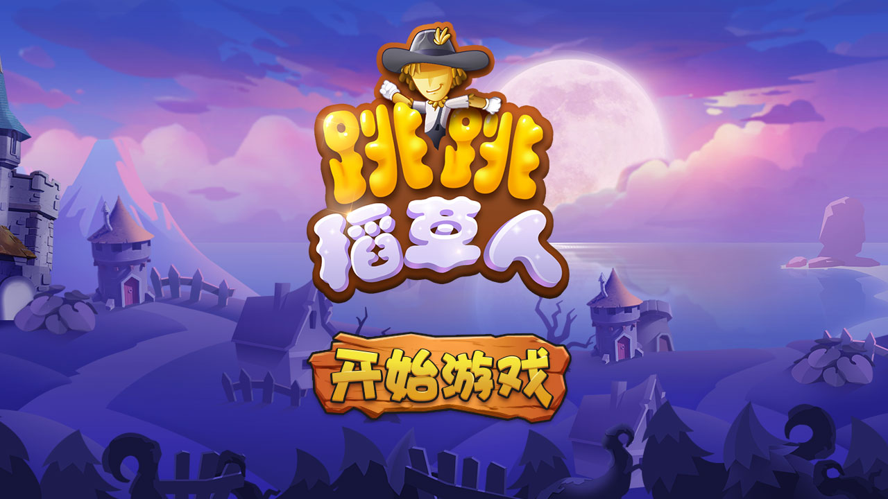 跳跳稻草人截图5