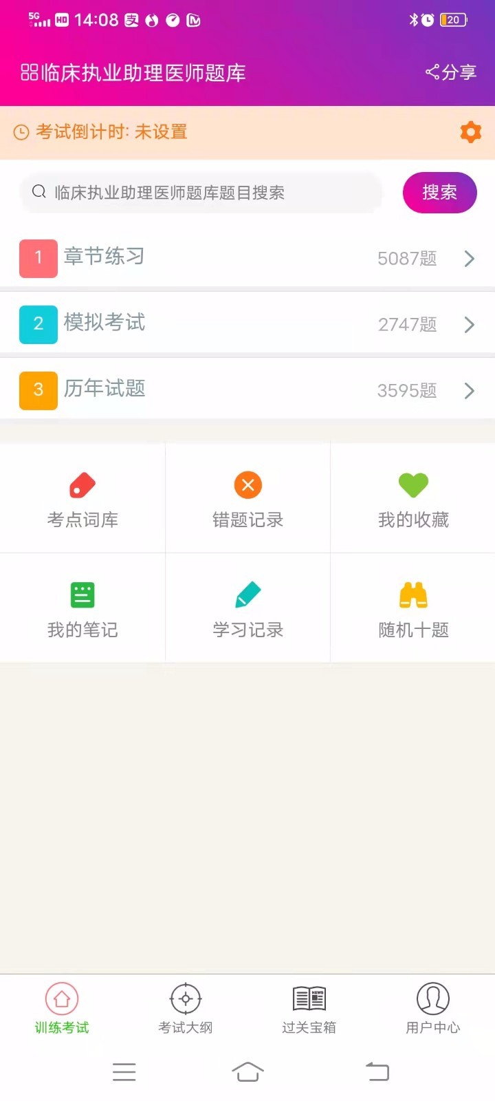 临床执业助理医师截图2