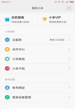 我的小米app截图3