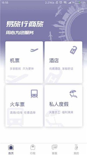 易旅行商旅截图3
