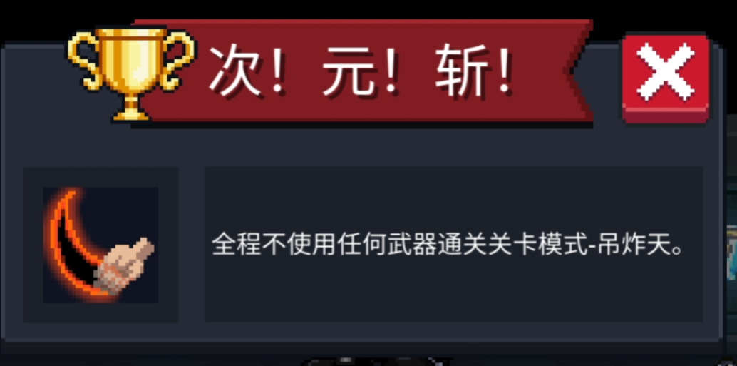元气骑士元气斩成就怎么过