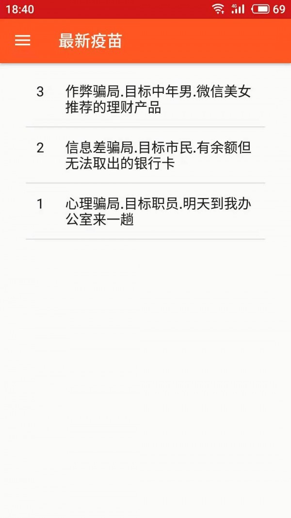 骗局疫苗截图3