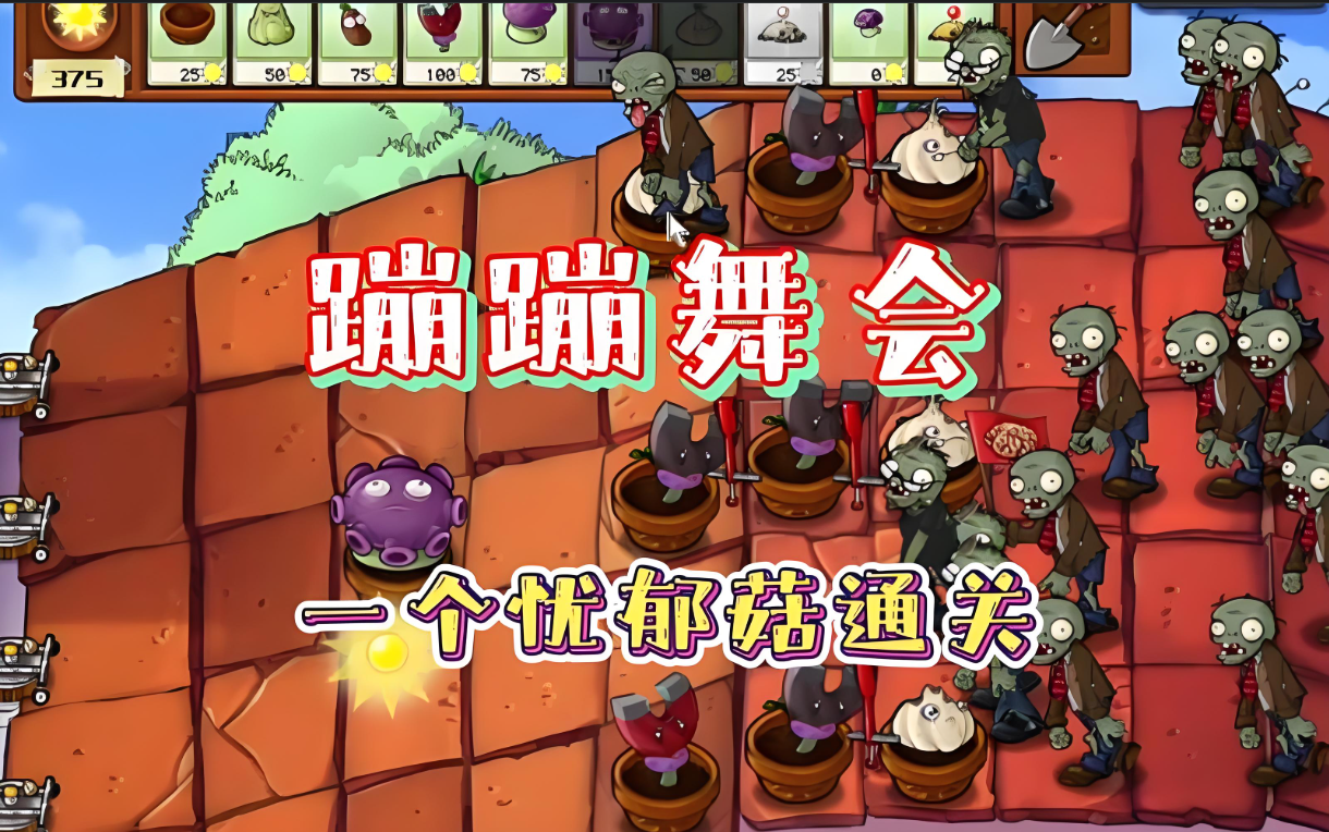 植物大战僵尸的跳跳舞会怎么过
