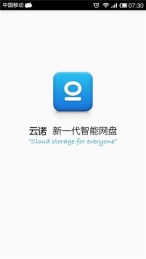 云诺网盘截图2