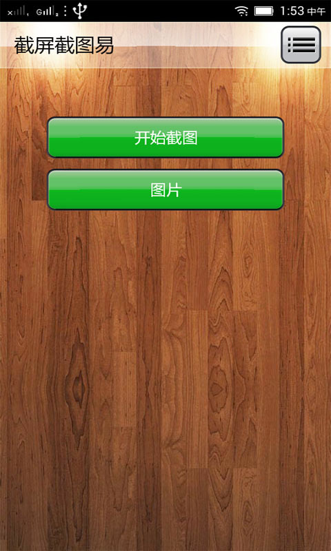 截屏截图易截图2