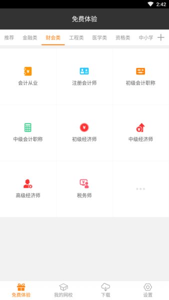 雄鹰网校截图3