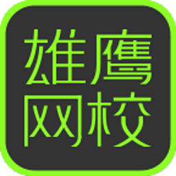 雄鹰网校
