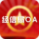 梅州市经信局政务oa